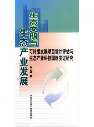 生態(tài)文明與生態(tài)產(chǎn)業(yè)發(fā)展