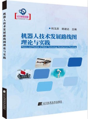 機(jī)械人技術(shù)發(fā)展路線圖理論與實(shí)踐