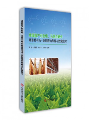 降低國產(chǎn)白肋煙、馬里蘭煙中特有N-亞硝胺的種植與貯藏技術(shù)