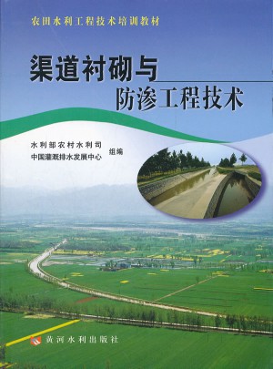 渠道襯砌與防滲工程技術(農田水利工程技術培訓教材)
