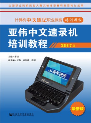 亞偉中文速錄機培訓教程（2017版）
