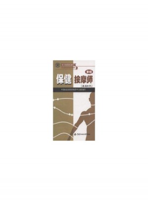 保健按摩師(基礎知識)(第二版)