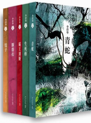 李碧華經(jīng)典小說集