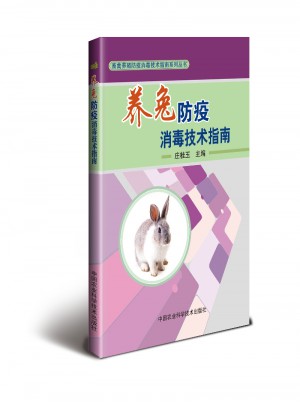 養(yǎng)兔防疫消毒技術指南