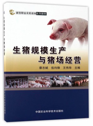生豬規(guī)模生產與豬場經營