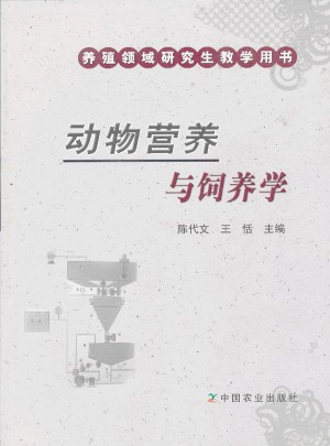 動物營養(yǎng)與飼養(yǎng)學(養(yǎng)殖領域研究生教學用書)