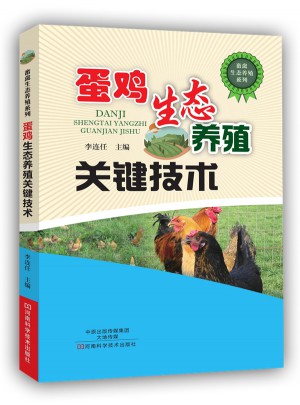 蛋雞生態(tài)養(yǎng)殖關鍵技術