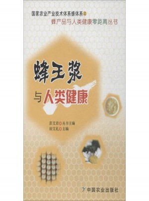 蜂王漿與人類健康