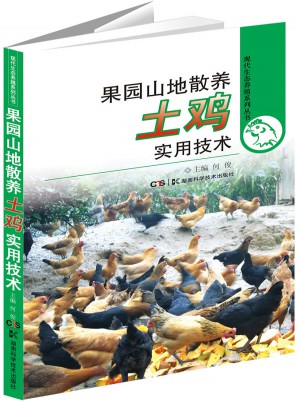 現(xiàn)代生態(tài)養(yǎng)殖系列叢書·果園山地散養(yǎng)土雞實用技術