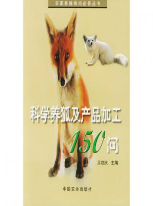 科學養(yǎng)狐及產品加工150問