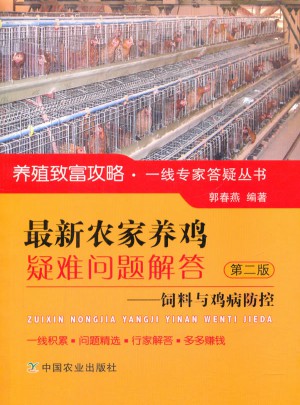 近期農家養(yǎng)雞疑難問題解答·飼料與雞病防控 第二版