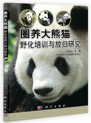 圈養(yǎng)大熊貓野化培訓與放歸研究