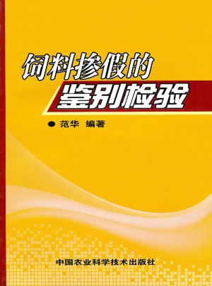 飼料摻假的鑒別檢驗