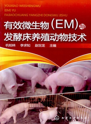 有效微生物(EM)與發(fā)酵床養(yǎng)殖動物技術(shù)