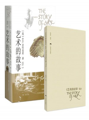 藝術的故事+藝術的故事箋注本 全2冊