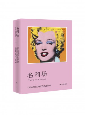 名利場：1850年以來的藝術品市場