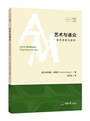 藝術與諸眾：論藝術的九封信