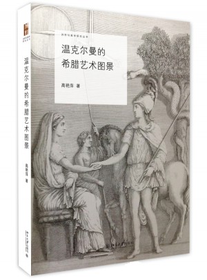 溫克爾曼的希臘藝術圖景