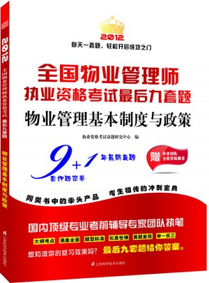 2012全國物業(yè)管理師執(zhí)業(yè)資格考試教材解讀與實戰(zhàn)模擬：物業(yè)管理基本制度與政策(第2版)