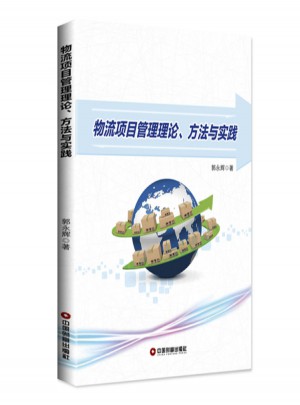 物流項目管理理論.方法與實踐