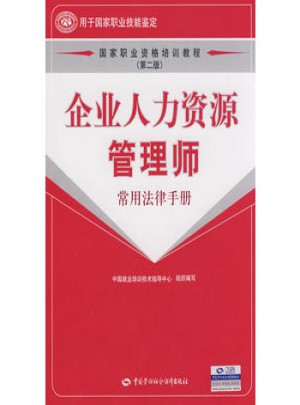 企業(yè)人力資源管理師（常用法律手冊）