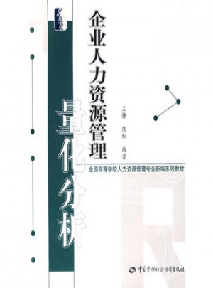 企業(yè)人力資源管理量化分析