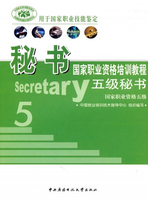 秘書國家職業(yè)資格培訓教程五級秘書