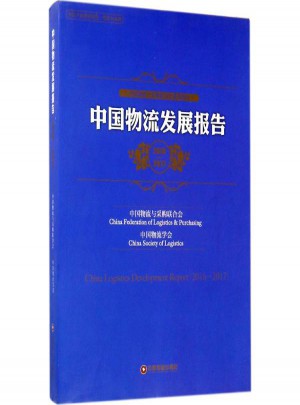 中國物流發展報告2016-2017