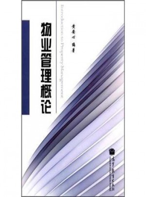 物業(yè)管理概論