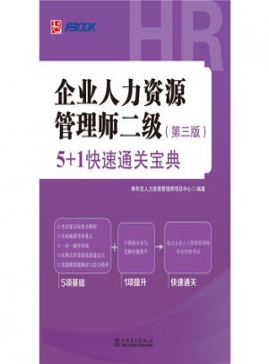 企業(yè)人力資源管理師二級(第三版)5+1快速通關(guān)寶典