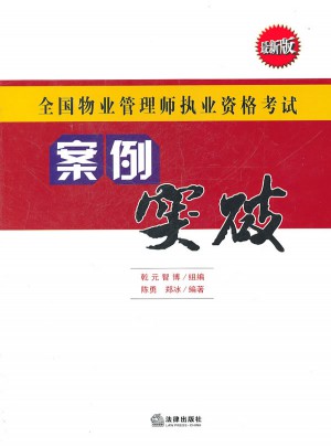 全國物業(yè)管理師執(zhí)業(yè)資格考試：案例突破（近期版）