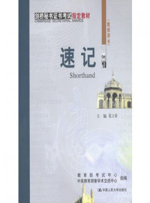 速記（教師用書）·劍橋秘書證書考試指定教材