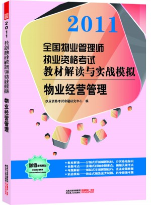2011全國物業(yè)管理師執(zhí)業(yè)資格考試教材解讀與實戰(zhàn)模擬·物業(yè)經(jīng)營管理
