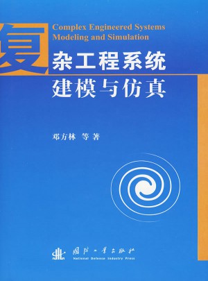 雜工程系統(tǒng)建模與仿真