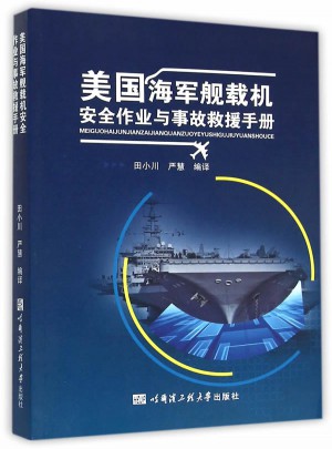 美國海軍艦載機安全作業(yè)與事故救援手冊(航母運維）