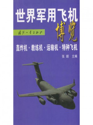 世界軍用飛機博覽：轟炸機、教練機、運輸機、特種飛機