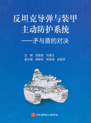 反坦克導彈與裝甲主動防護系統(tǒng)·矛與盾的對塊