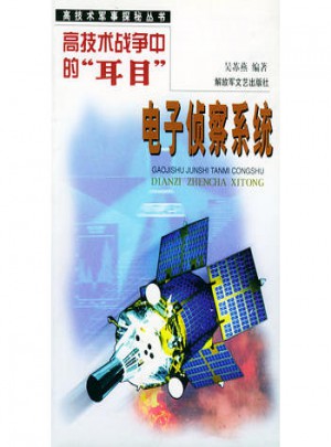 高技術戰(zhàn)爭中的耳目：電子偵察系統(tǒng)