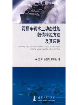 兩棲車輛水上動態(tài)性能數值模擬方法及其應用