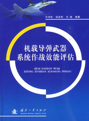 機載導彈武器系統(tǒng)作戰(zhàn)效能評估