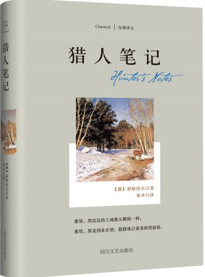 經典譯文系列·獵人筆記