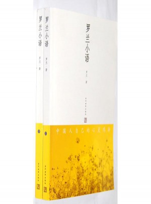 羅蘭小語(全兩冊)
