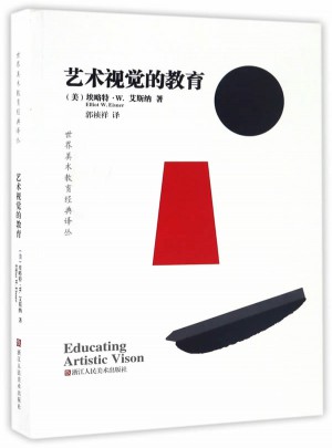 世界美術教育經典譯叢：藝術視覺的教育