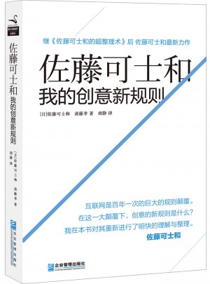 佐藤可士和：我的創意新規則