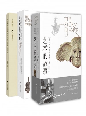 藝術的故事+藝術的故事箋注+現代藝術的故事（全三冊）