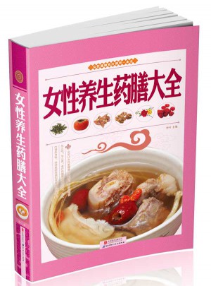 女性養(yǎng)生藥膳大全