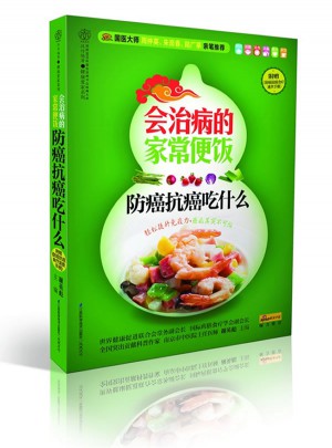 會(huì)治病的家常便飯.防癌抗癌吃什么（漢竹）