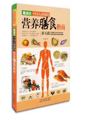 最適合中國(guó)人體質(zhì)的營(yíng)養(yǎng)膳食指南