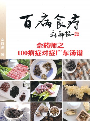 百病食療：佘藥師之100病癥對(duì)癥廣東湯譜
