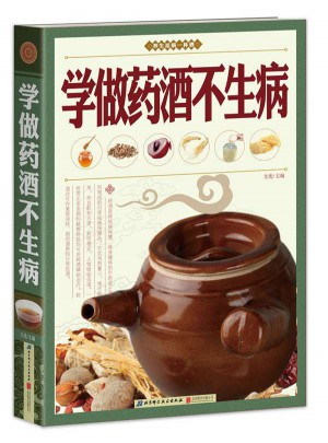 學(xué)做藥酒不生病
